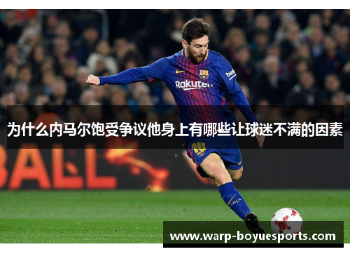 为什么内马尔饱受争议他身上有哪些让球迷不满的因素 为什么内马尔饱受争议他身上有哪些让球迷不满的因素