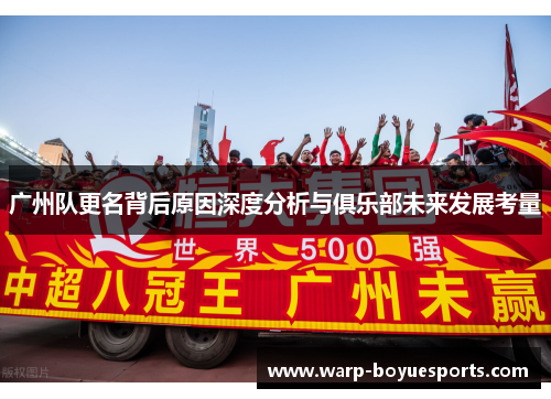 广州队更名背后原因深度分析与俱乐部未来发展考量