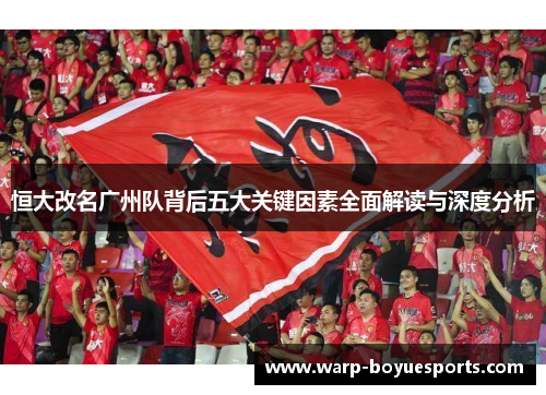 恒大改名广州队背后五大关键因素全面解读与深度分析 恒大改名广州队背后五大关键因素全面解读与深度分析