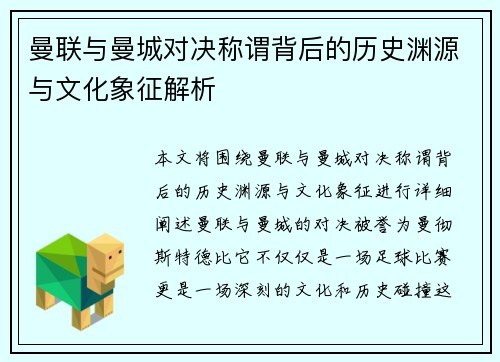 曼联与曼城对决称谓背后的历史渊源与文化象征解析