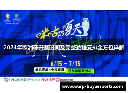 2024年欧洲杯开赛时间及完整赛程安排全方位详解