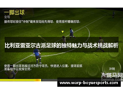 比利亚雷亚尔古派足球的独特魅力与战术挑战解析
