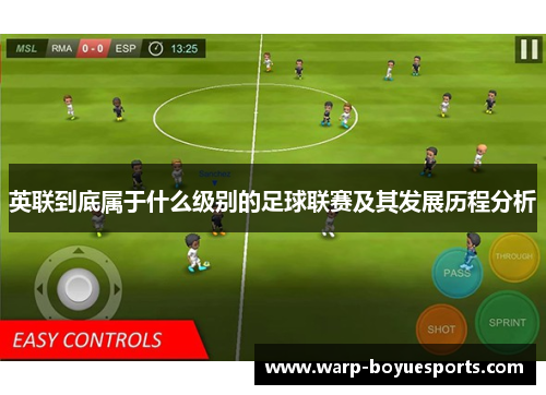 英联到底属于什么级别的足球联赛及其发展历程分析