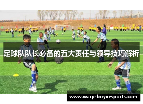 足球队队长必备的五大责任与领导技巧解析