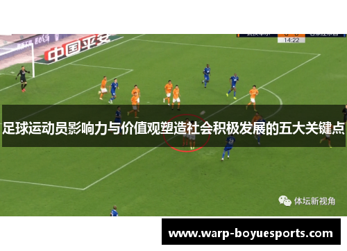 足球运动员影响力与价值观塑造社会积极发展的五大关键点