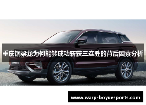 重庆铜梁龙为何能够成功斩获三连胜的背后因素分析