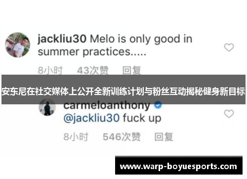 安东尼在社交媒体上公开全新训练计划与粉丝互动揭秘健身新目标
