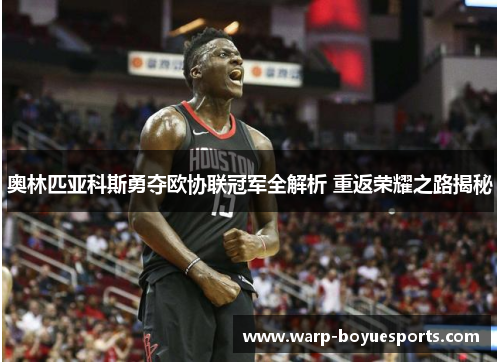 奥林匹亚科斯勇夺欧协联冠军全解析 重返荣耀之路揭秘