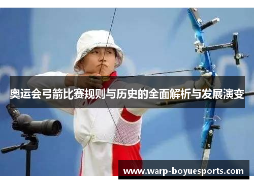 奥运会弓箭比赛规则与历史的全面解析与发展演变