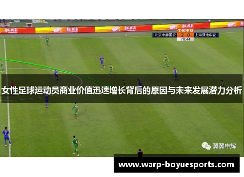 女性足球运动员商业价值迅速增长背后的原因与未来发展潜力分析