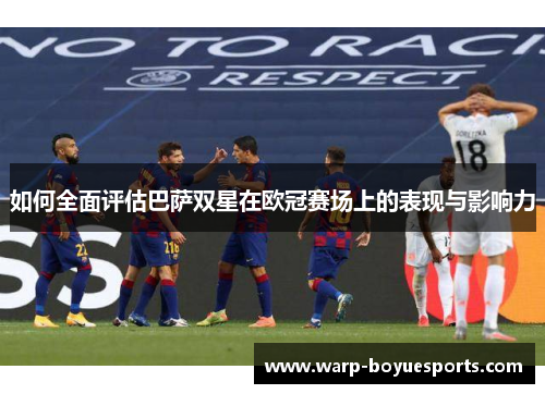 如何全面评估巴萨双星在欧冠赛场上的表现与影响力