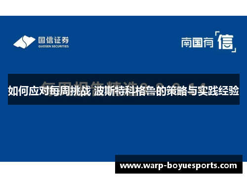 如何应对每周挑战 波斯特科格鲁的策略与实践经验