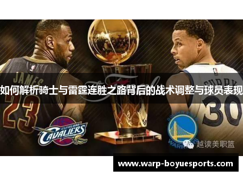 如何解析骑士与雷霆连胜之路背后的战术调整与球员表现