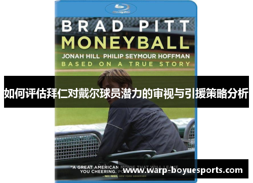 如何评估拜仁对戴尔球员潜力的审视与引援策略分析