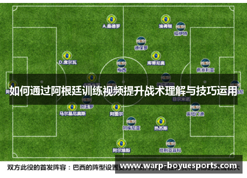 如何通过阿根廷训练视频提升战术理解与技巧运用