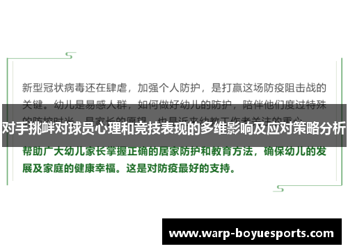 对手挑衅对球员心理和竞技表现的多维影响及应对策略分析