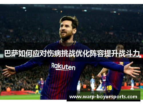 巴萨如何应对伤病挑战优化阵容提升战斗力