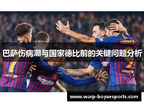 巴萨伤病潮与国家德比前的关键问题分析