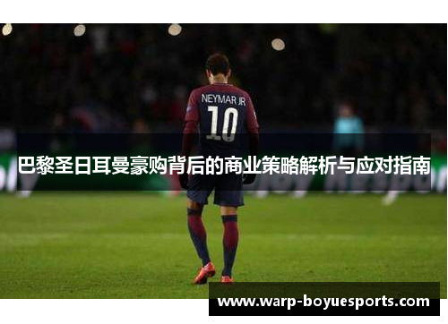 巴黎圣日耳曼豪购背后的商业策略解析与应对指南