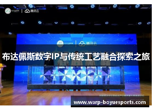 布达佩斯数字IP与传统工艺融合探索之旅