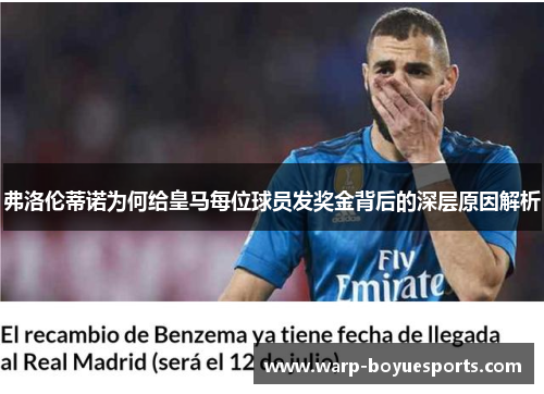 弗洛伦蒂诺为何给皇马每位球员发奖金背后的深层原因解析