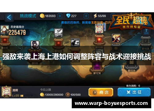强敌来袭上海上港如何调整阵容与战术迎接挑战