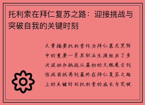 托利索在拜仁复苏之路：迎接挑战与突破自我的关键时刻