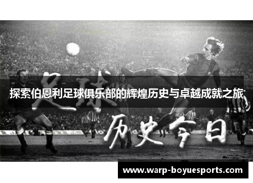 探索伯恩利足球俱乐部的辉煌历史与卓越成就之旅 探索伯恩利足球俱乐部的辉煌历史与卓越成就之旅
