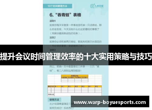 提升会议时间管理效率的十大实用策略与技巧