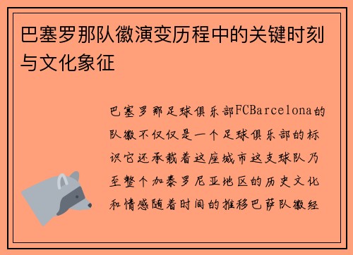 巴塞罗那队徽演变历程中的关键时刻与文化象征
