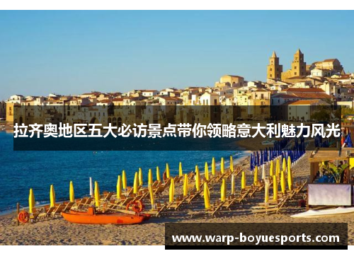 拉齐奥地区五大必访景点带你领略意大利魅力风光