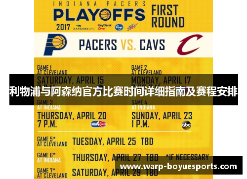 利物浦与阿森纳官方比赛时间详细指南及赛程安排 利物浦与阿森纳官方比赛时间详细指南及赛程安排