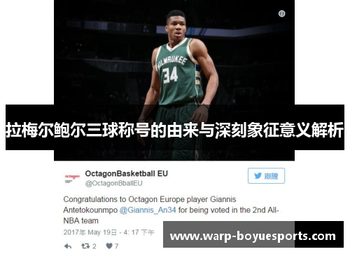 拉梅尔鲍尔三球称号的由来与深刻象征意义解析 拉梅尔鲍尔三球称号的由来与深刻象征意义解析