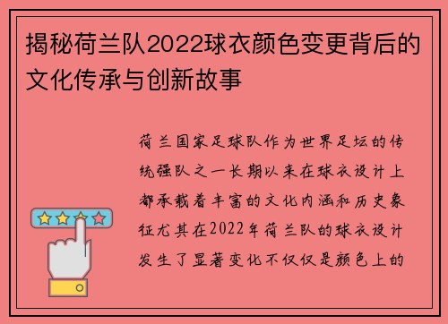 揭秘荷兰队2022球衣颜色变更背后的文化传承与创新故事 揭秘荷兰队2022球衣颜色变更背后的文化传承与创新故事