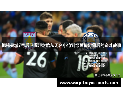 揭秘曼城7号后卫崛起之路从无名小将到绿茵传奇背后的奋斗故事