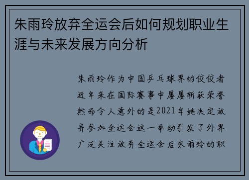 朱雨玲放弃全运会后如何规划职业生涯与未来发展方向分析