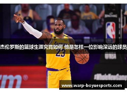 杰伦罗斯的篮球生涯究竟如何 他是怎样一位影响深远的球员 杰伦罗斯的篮球生涯究竟如何 他是怎样一位影响深远的球员