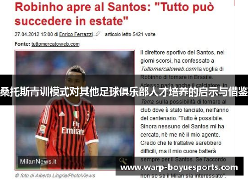 桑托斯青训模式对其他足球俱乐部人才培养的启示与借鉴 桑托斯青训模式对其他足球俱乐部人才培养的启示与借鉴