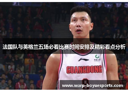法国队与英格兰五场必看比赛时间安排及精彩看点分析