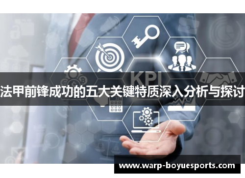 法甲前锋成功的五大关键特质深入分析与探讨