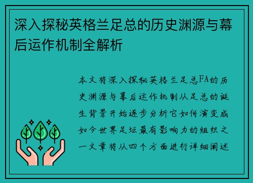 深入探秘英格兰足总的历史渊源与幕后运作机制全解析
