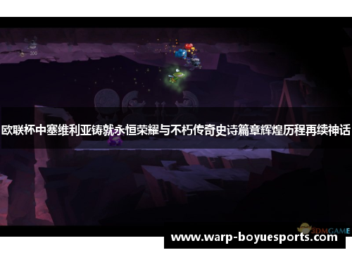 欧联杯中塞维利亚铸就永恒荣耀与不朽传奇史诗篇章辉煌历程再续神话 欧联杯中塞维利亚铸就永恒荣耀与不朽传奇史诗篇章辉煌历程再续神话