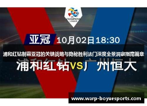 浦和红钻制霸亚冠的关键战略与隐秘胜利法门深度全景洞察指南篇章 浦和红钻制霸亚冠的关键战略与隐秘胜利法门深度全景洞察指南篇章