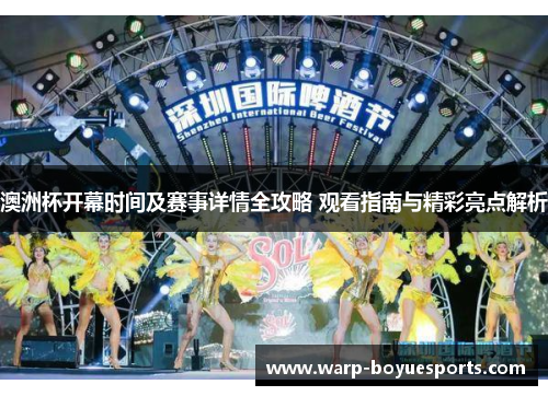 澳洲杯开幕时间及赛事详情全攻略 观看指南与精彩亮点解析 澳洲杯开幕时间及赛事详情全攻略 观看指南与精彩亮点解析