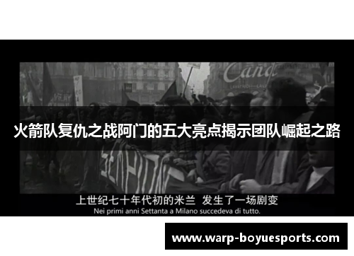 火箭队复仇之战阿门的五大亮点揭示团队崛起之路 火箭队复仇之战阿门的五大亮点揭示团队崛起之路