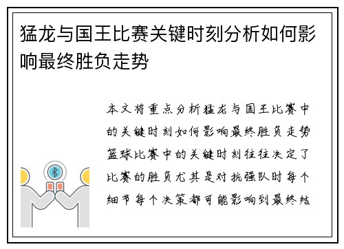 猛龙与国王比赛关键时刻分析如何影响最终胜负走势 猛龙与国王比赛关键时刻分析如何影响最终胜负走势