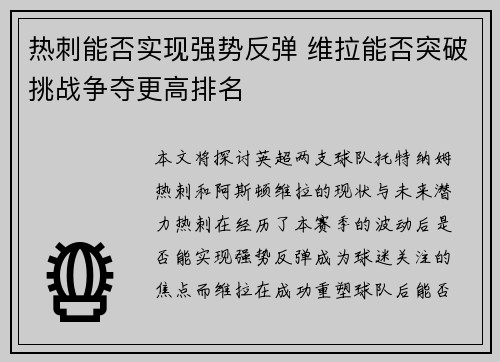 热刺能否实现强势反弹 维拉能否突破挑战争夺更高排名 热刺能否实现强势反弹 维拉能否突破挑战争夺更高排名