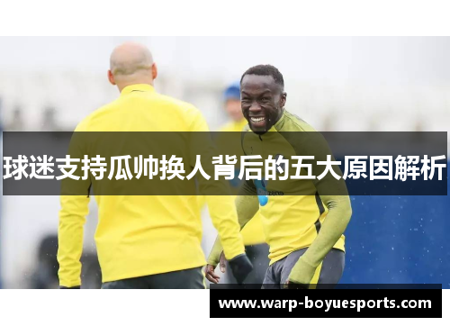 球迷支持瓜帅换人背后的五大原因解析 球迷支持瓜帅换人背后的五大原因解析