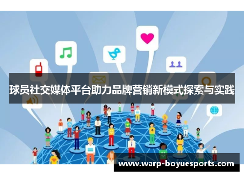 球员社交媒体平台助力品牌营销新模式探索与实践 球员社交媒体平台助力品牌营销新模式探索与实践