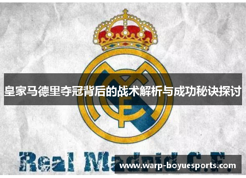 皇家马德里夺冠背后的战术解析与成功秘诀探讨 皇家马德里夺冠背后的战术解析与成功秘诀探讨